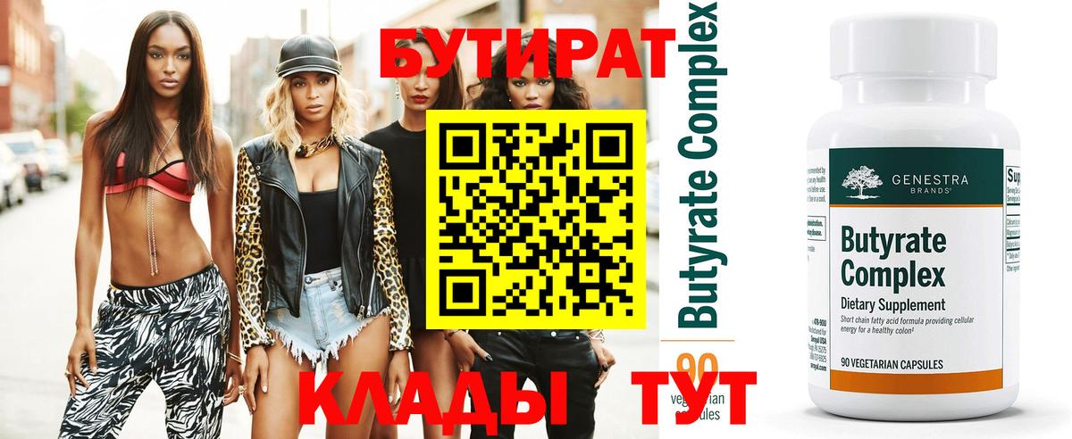 Бутират 99%  БУТИРАТ  Белово  Вход с VPN 